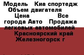  › Модель ­ Киа спортедж › Объем двигателя ­ 184 › Цена ­ 990 000 - Все города Авто » Продажа легковых автомобилей   . Красноярский край,Железногорск г.